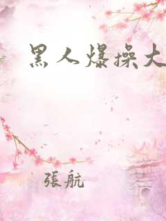 黑人爆操大洋马