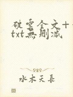 破云全文+番外txt无删减