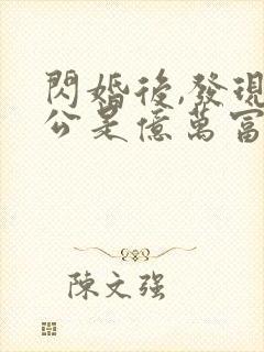 闪婚后,发现老公是亿万富豪