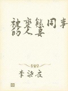 被变态同事玩弄的人妻