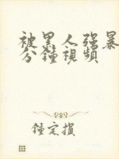 被黑人强暴30分钟视频