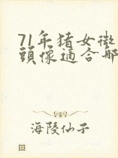 71年猪女微信头像适合哪种