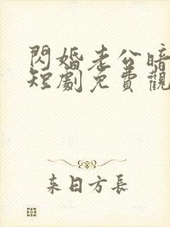 闪婚老公暗恋我短剧免费观看全集