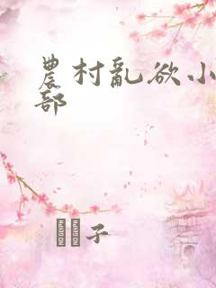 农村乱欲小说全部