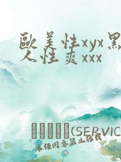 欧美性xyx黑人性爽xxx