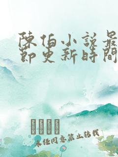 陈伯小说最新章节更新时间