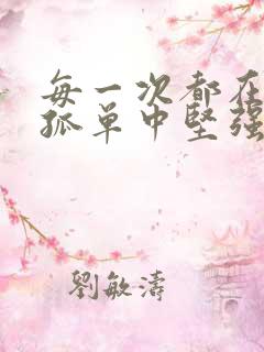 每一次都在徘徊孤单中坚强是什么歌