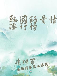 韩国的爱情电影排行榜