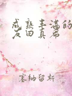 成熟丰满的人妻友田真希