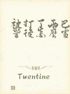 被打了两巴掌报警后怎么处理