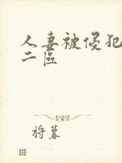 人妻被侵犯一区二区