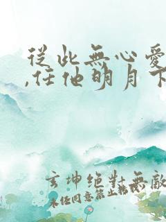 从此无心爱良夜,任他明月下西楼.什么意思