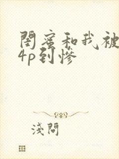 闺蜜和我被黑人4p到惨