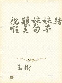 祝愿妹妹结婚的唯美句子