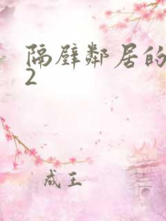 隔壁邻居的妻子2