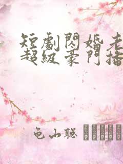 短剧闪婚老公是超级豪门播放