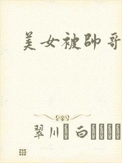 美女被帅哥操爽