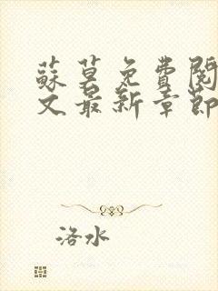 苏莫免费阅读全文最新章节