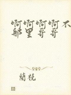 啊啊啊啊不要舔那里哥哥