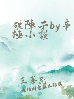 破阵子by辛气极小说