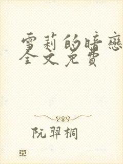 雪莉的暗恋小说全文免费