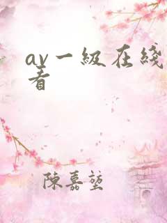 av一级在线观看