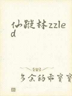 仙踪林zzled
