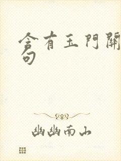 含有玉门关的诗句