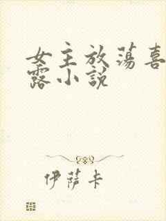 女主放荡喜欢暴露小说