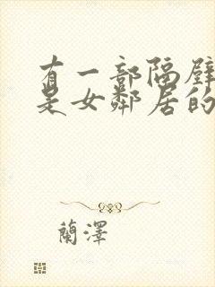 有一部隔壁住的是女邻居的av