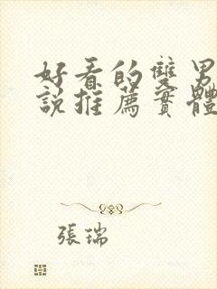 好看的双男主小说推荐实体书