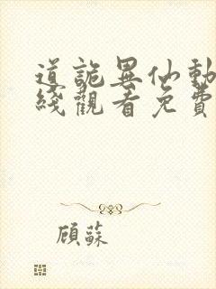 道诡异仙动漫在线观看免费完整版