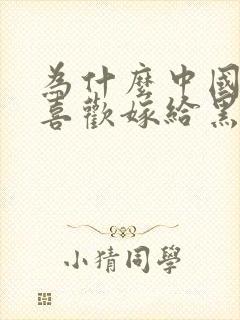 为什么中国女生喜欢嫁给黑人