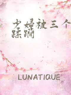 少妇被三个黑人蹂躏