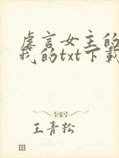 虐言女主的崽是我的txt下载