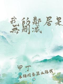 我的邻居是bj无删减