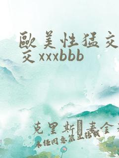 欧美性猛交乱大交xxxbbb