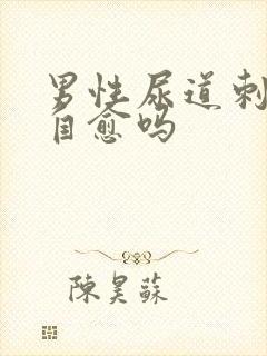 男性尿道刺痛能自愈吗