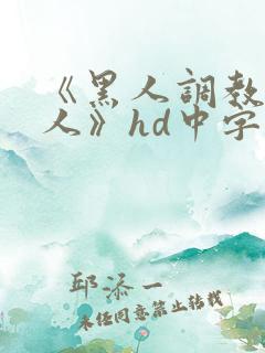 《黑人调教的女人》hd中字
