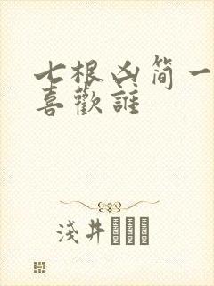 七根凶简一万三喜欢谁