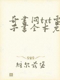 奇书网txt电子书全本免费下载