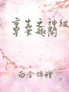 重生之神级大明星笔趣阁