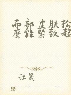 面部皮肤松弛怎么能紧致起来