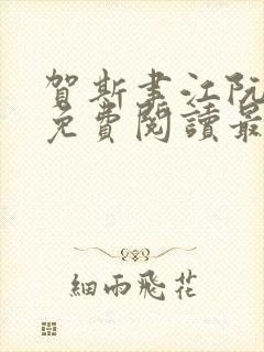 贺斯聿江阮全文免费阅读最新章节