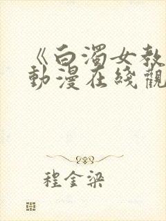 《白浊女教师》动漫在线观看