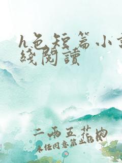 h色短篇小说在线阅读