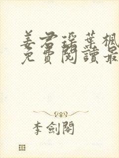 姜君瑶叶枫小说免费阅读最新章节更