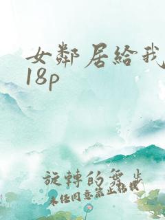 女邻居给我口爆18p