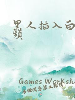 黑人插入白人视频