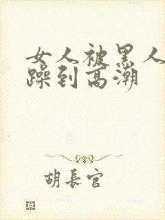 女人被黑人狂c躁到高潮